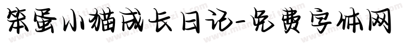笨蛋小猫成长日记字体转换