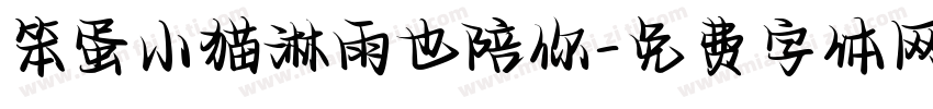 笨蛋小猫淋雨也陪你字体转换