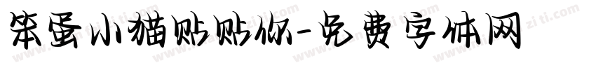 笨蛋小猫贴贴你字体转换