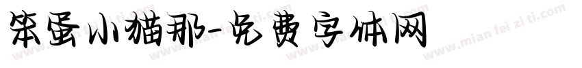 笨蛋小猫那字体转换