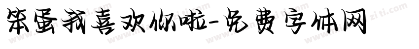 笨蛋我喜欢你啦字体转换 笨蛋我喜欢你啦字体转换