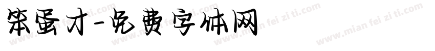 笨蛋才字体转换