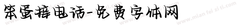 笨蛋接电话字体转换