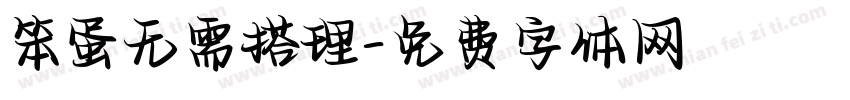 笨蛋无需搭理字体转换