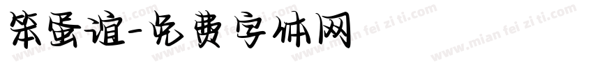 笨蛋谊字体转换
