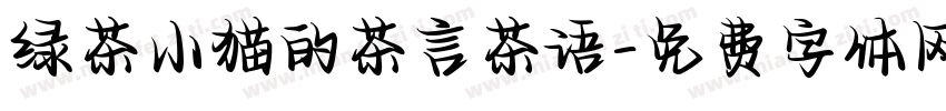 绿茶小猫的茶言茶语字体转换