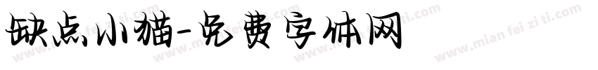 缺点小猫字体转换