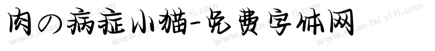肉の病症小猫字体转换