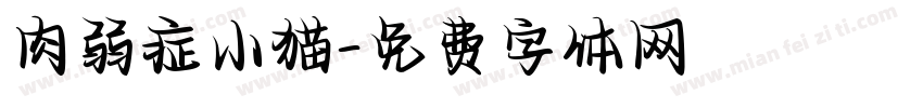 肉弱症小猫字体转换