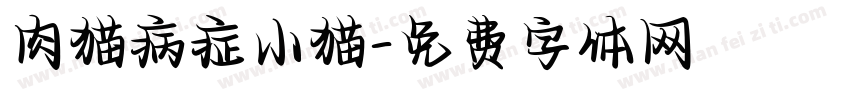 肉猫病症小猫字体转换