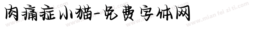 肉痛症小猫字体转换