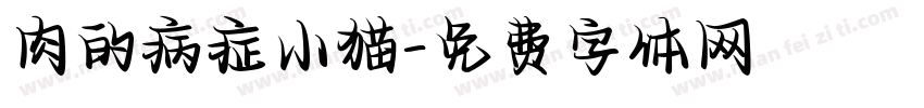 肉的病症小猫字体转换