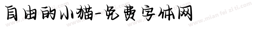 自由的小猫字体转换