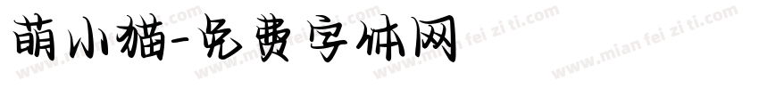 萌小猫字体转换