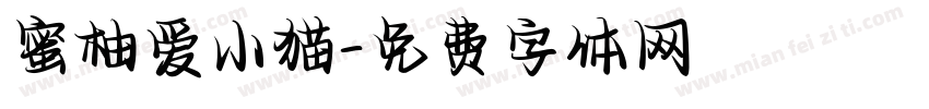 蜜柚爱小猫字体转换