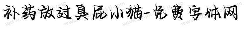 补药放过臭屁小猫字体转换 补药放过臭屁小猫字体转换