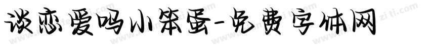 谈恋爱吗小笨蛋字体转换