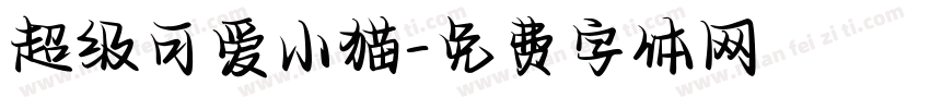 超级可爱小猫字体转换