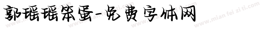 郭瑶瑶笨蛋字体转换