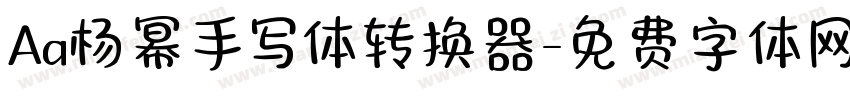 Aa杨幂手写体转换器字体转换
