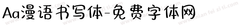 Aa漫语书写体字体转换