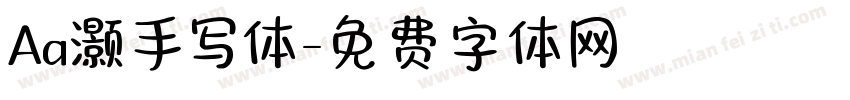 Aa灏手写体字体转换