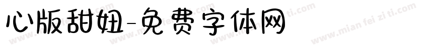 心版甜妞字体转换