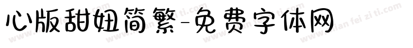 心版甜妞简繁字体转换