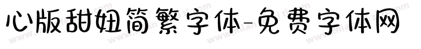 心版甜妞简繁字体字体转换