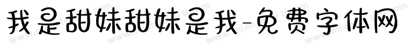 我是甜妹甜妹是我字体转换
