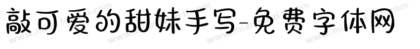 敲可爱的甜妹手写字体转换