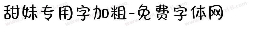 甜妹专用字加粗字体转换