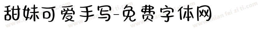 甜妹可爱手写字体转换