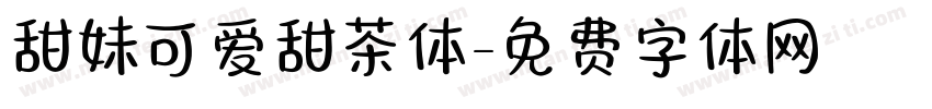 甜妹可爱甜茶体字体转换