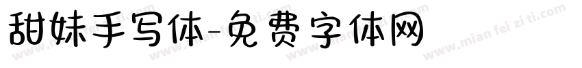 甜妹手写体字体转换