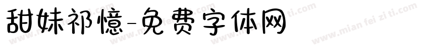 甜妹祁憶字体转换