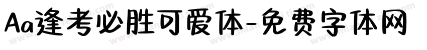 Aa逢考必胜可爱体字体转换