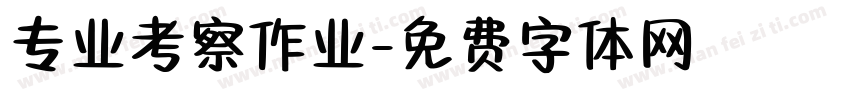 专业考察作业字体转换