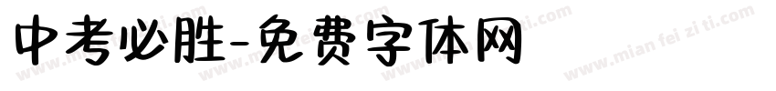中考必胜字体转换