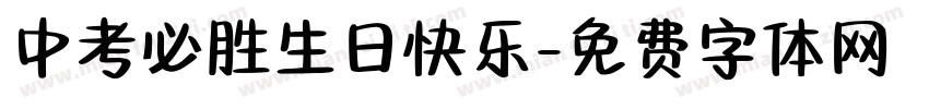 中考必胜生日快乐字体转换