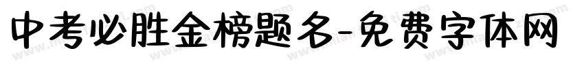 中考必胜金榜题名字体转换