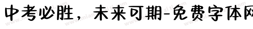 中考必胜，未来可期字体转换