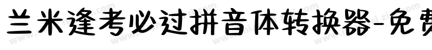 兰米逢考必过拼音体转换器字体转换