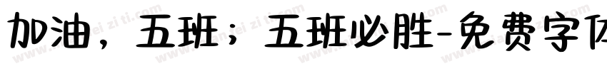 加油，五班；五班必胜字体转换