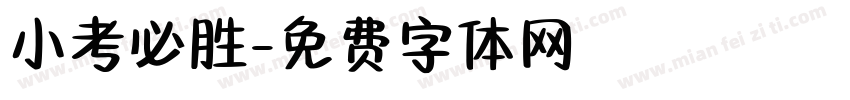 小考必胜字体转换