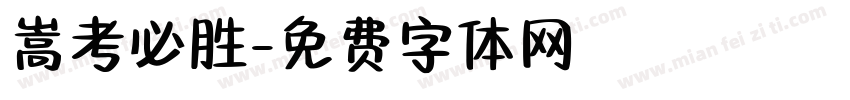 嵩考必胜字体转换