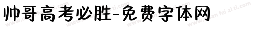 帅哥高考必胜字体转换