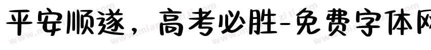 平安顺遂，高考必胜字体转换