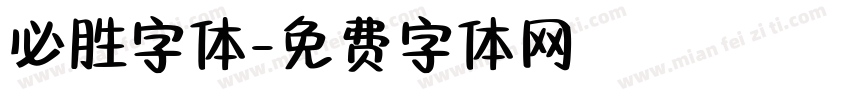 必胜字体字体转换