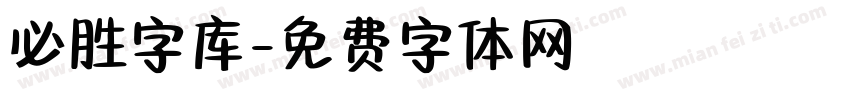 必胜字库字体转换